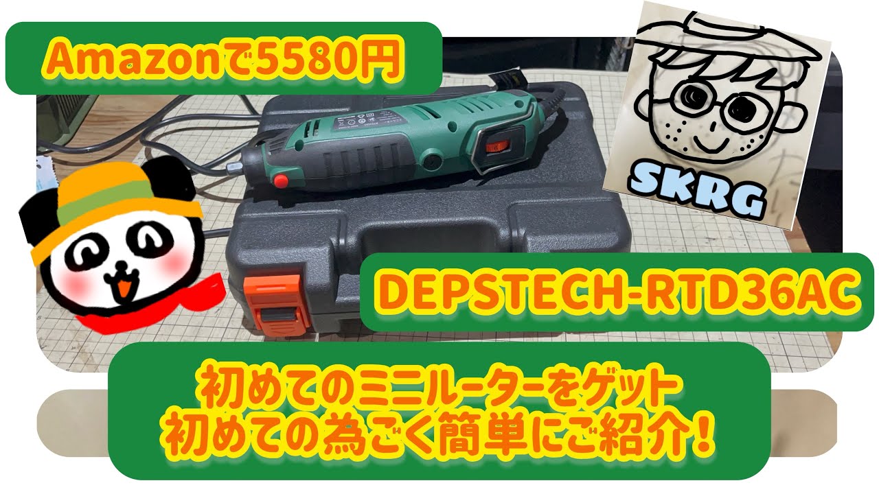 【電動工具】初めてのミニルーターをゲット・初めての為ごく簡単にご紹介！