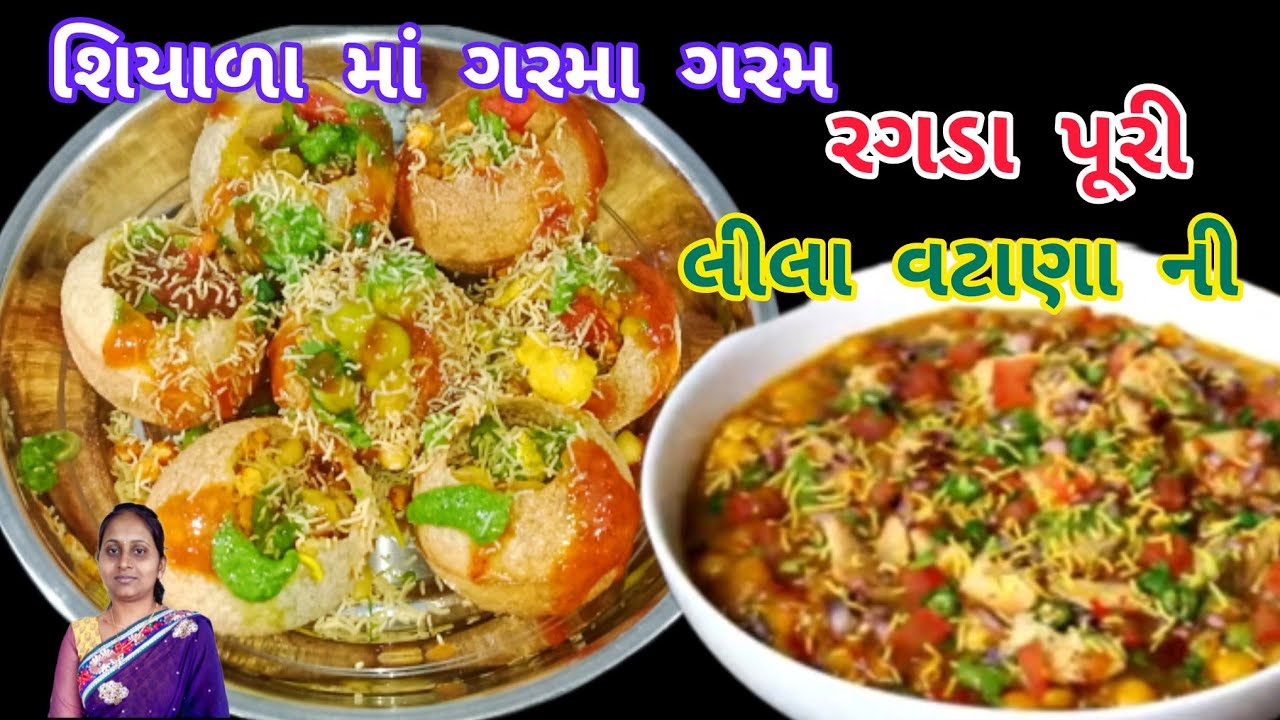 શિયાળા માં બનાવો લીલાં વટાણા ની ગરમા ગરમ રગડા પૂરી|ragda Puri| vatana no ragdo|masala puri