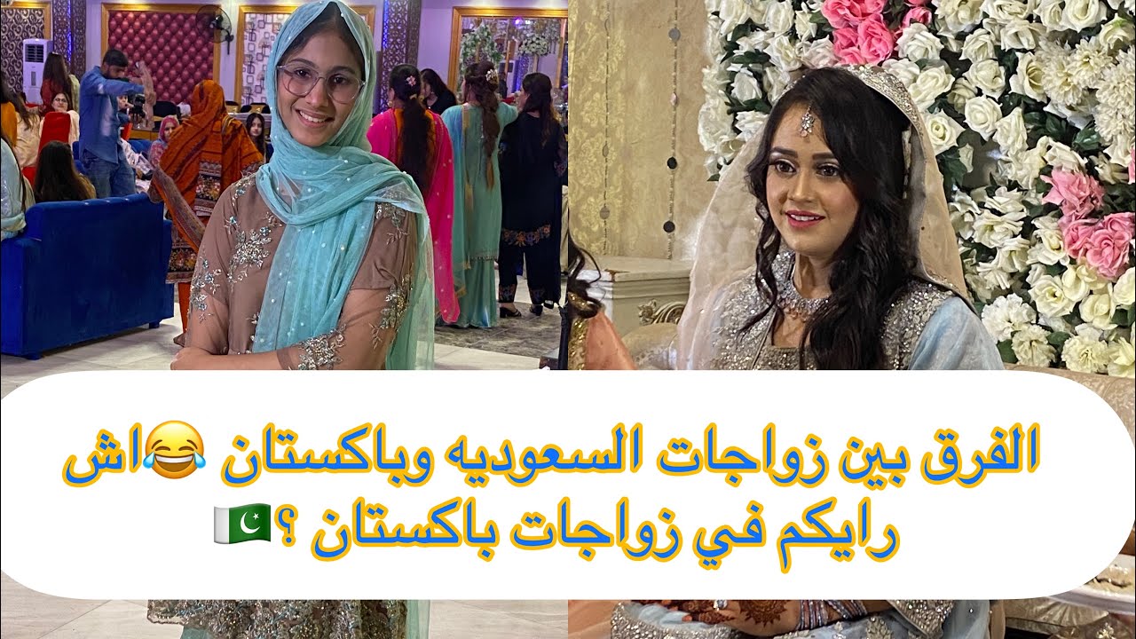 حضرت زواج باكستاني 🇵🇰💃🏻حمممااااسسس