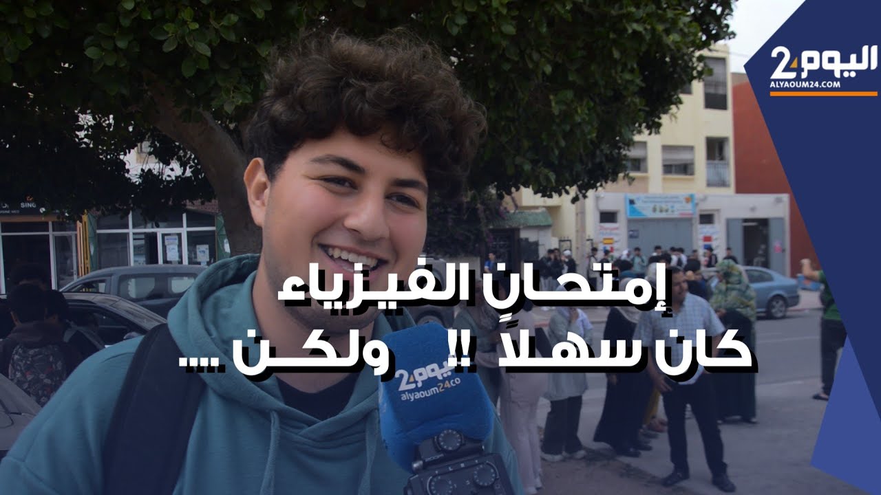 تلاميذ الباك في أكادير : إمتحان الفيزياء كان سهلا !! ولكن ...