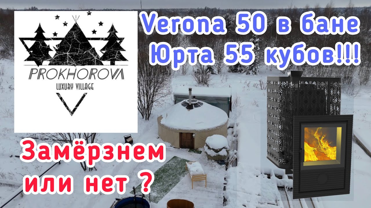 Замёрзнем или нет в бане юрте с печью Верона 50! ?