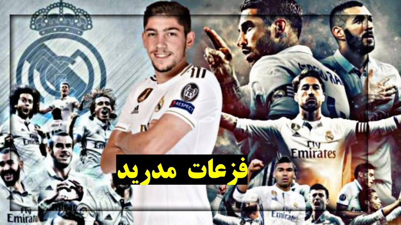 ريمكسات 2020 عراقي -فزعات/على مهارات لاعبي ريال مدريد-2020