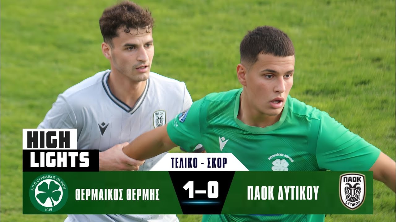 ΘΕΡΜΑΙΚΟΣ ΘΕΡΜΗΣ - ΠΑΟΚ ΔΥΤΙΚΟΥ  1 - 0  HIGHLIGHTS