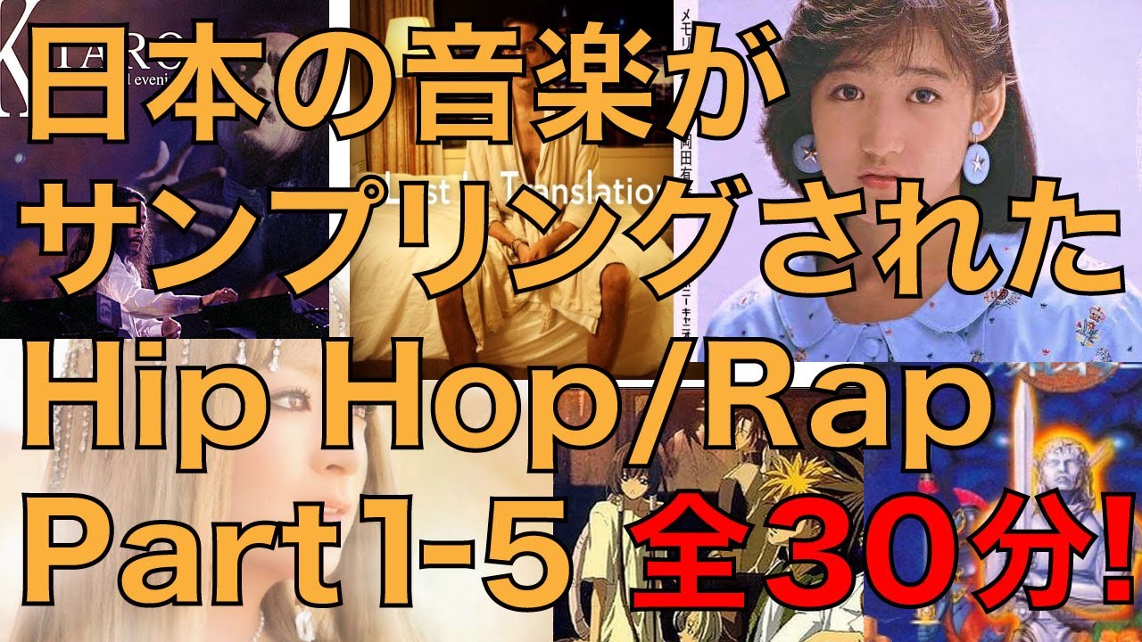 全３０分！日本の音楽がサンプリングされたHip Hop/Rap Part1-5 元ネタ 比較