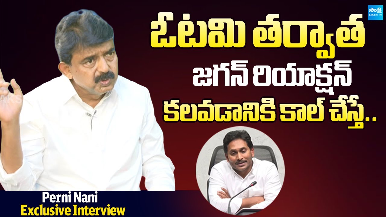 YS Jagan Reaction After Election Defeat & 11 Seats | Perni Nani Exclusive Interview @SakshiTVLIVE