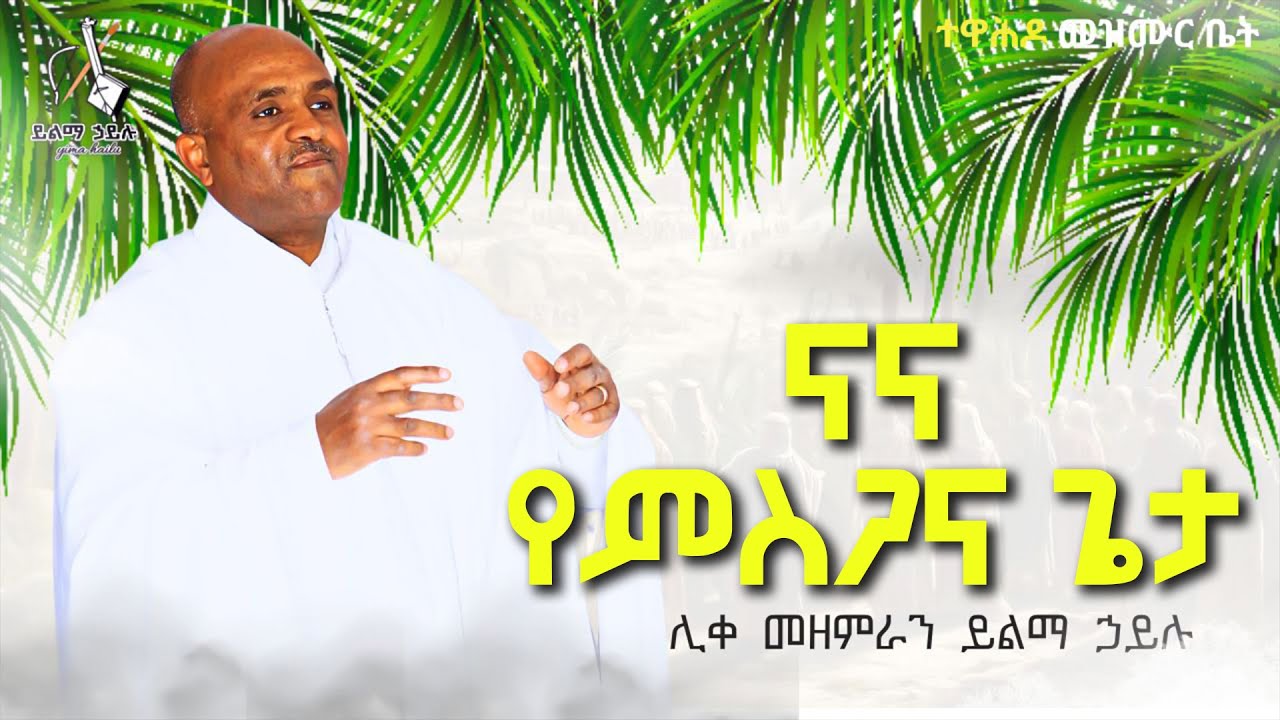 Ethiopia 🔴የሆሳዕና መዝሙር.. ናና የምስጋና ጌታ| ሊቀ መዘምራን ይልማ ኃይሉ | #like_mezemran_Yilma_hailu_mezmur Hosaena