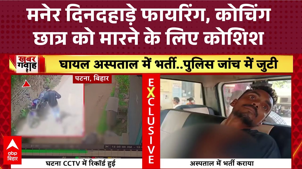 Maner Firing: पटना में दिनदहाड़े छात्र को मारी गोली, पहले आकर की बातचीर और फिर....