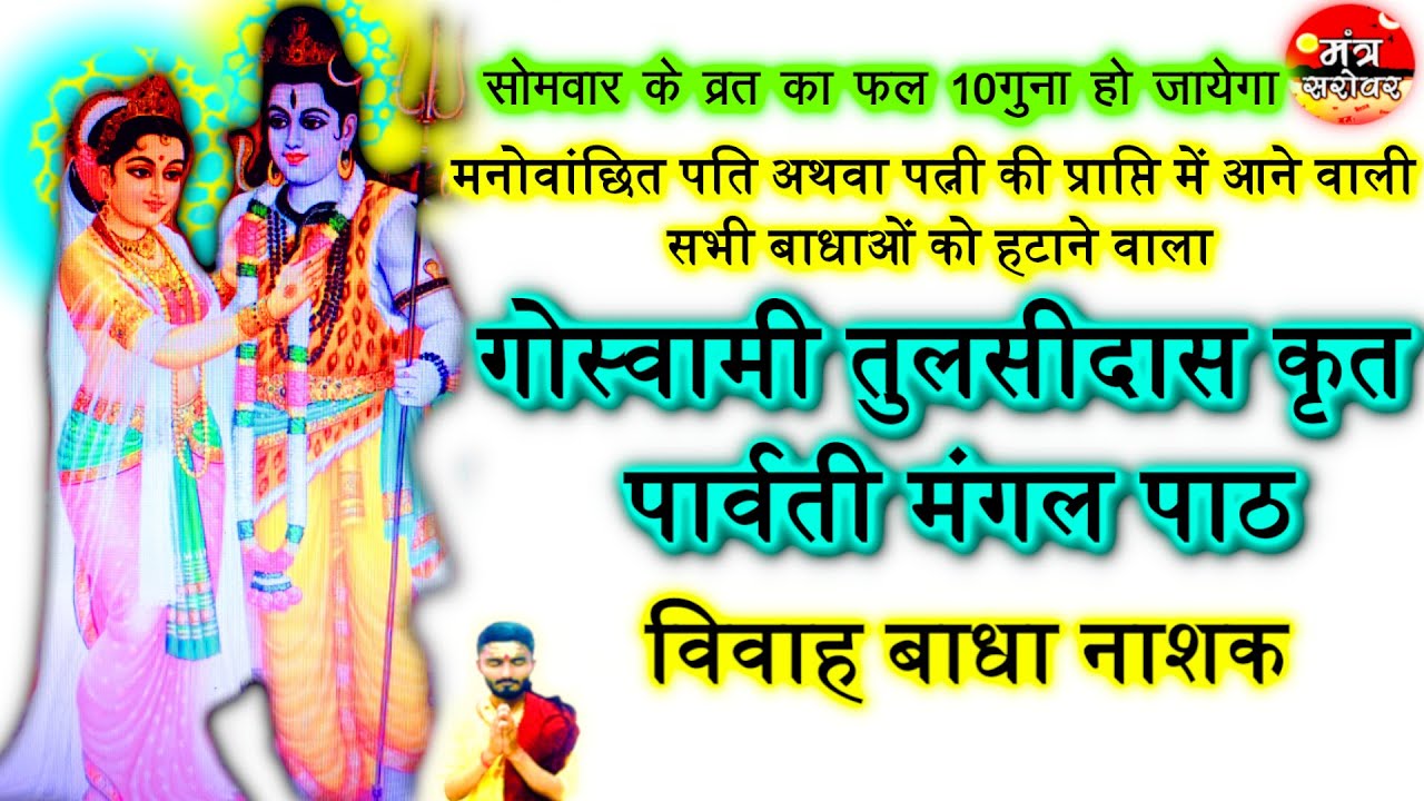 Parvati Mangal - पार्वती मंगल | ❤️जैसा जीवनसाथी चाहेंगे वैसा ही मिलेगा ❤️| shiv vivah - शिव विवाह