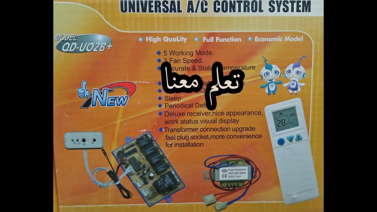 شرح تركيب دائره ريموت صينى لاغلب انواع التكيفات سواء شباك او سبلت