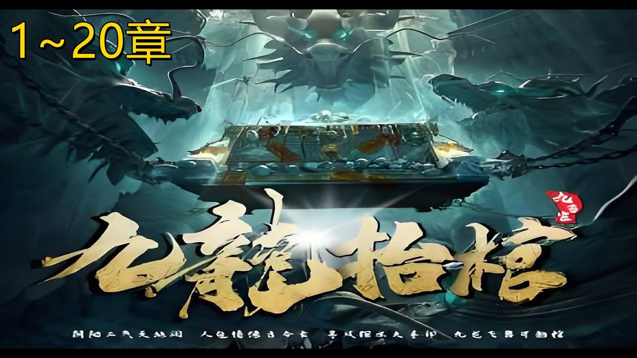 《九龍抬棺》熱門恐怖靈異有聲小說1~20章