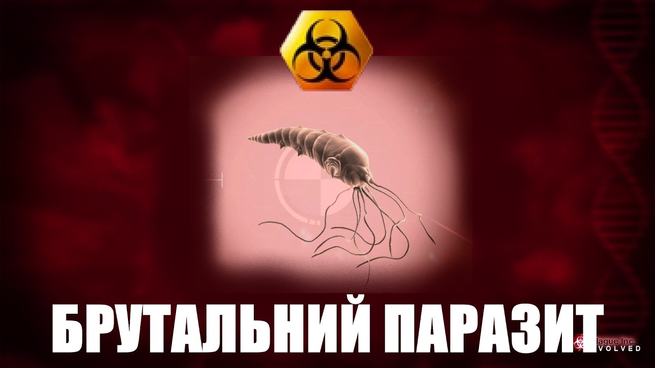 Став ксеносом та мега брутальний черв'як || Plague inc Evolved