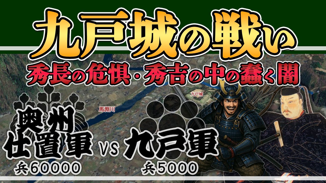 【九戸城の戦い】(豊臣目線)秀吉に中に蠢く闇の顔。石田三成が見た驚愕の奥州仕置の真実とは【日本史解説】【地図・地形図で日本史を見る】