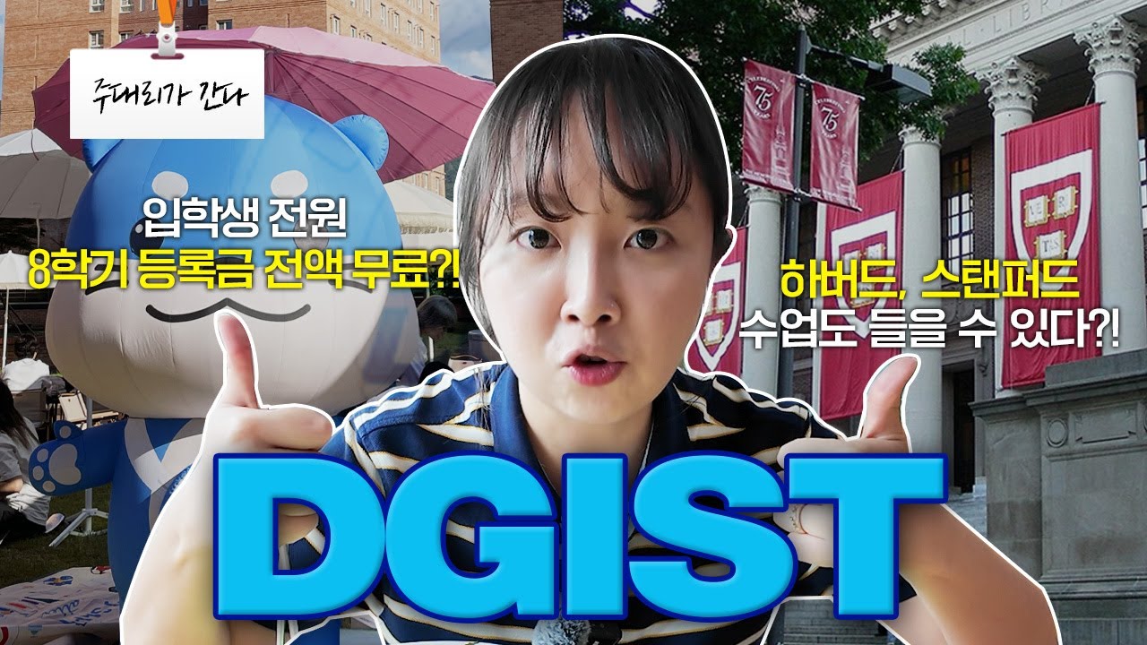 입학생 등록금 전액 무료!  하버드 수업도 들을 수 있다고?🤔 | 주대리가 간다 | DGIST편