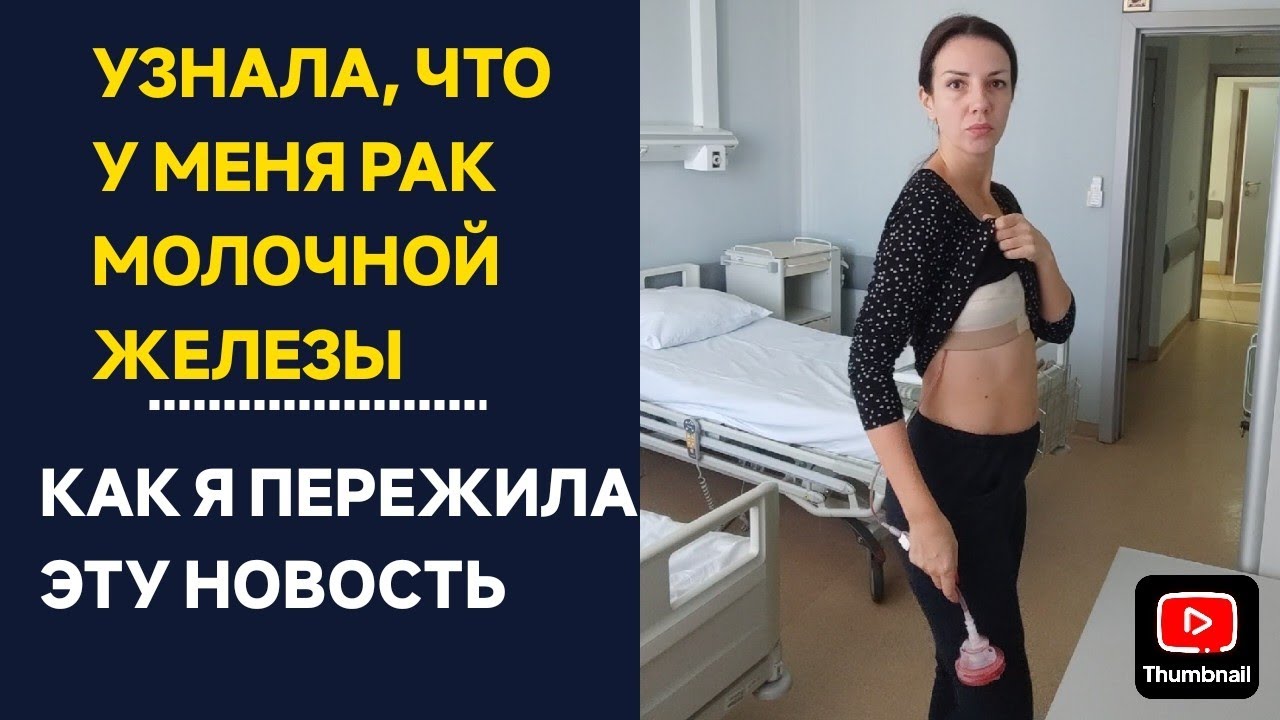 У МЕНЯ РАК I ШОК ОТ ДИАГНОЗА I КАК Я ПРИНЯЛА ЭТО