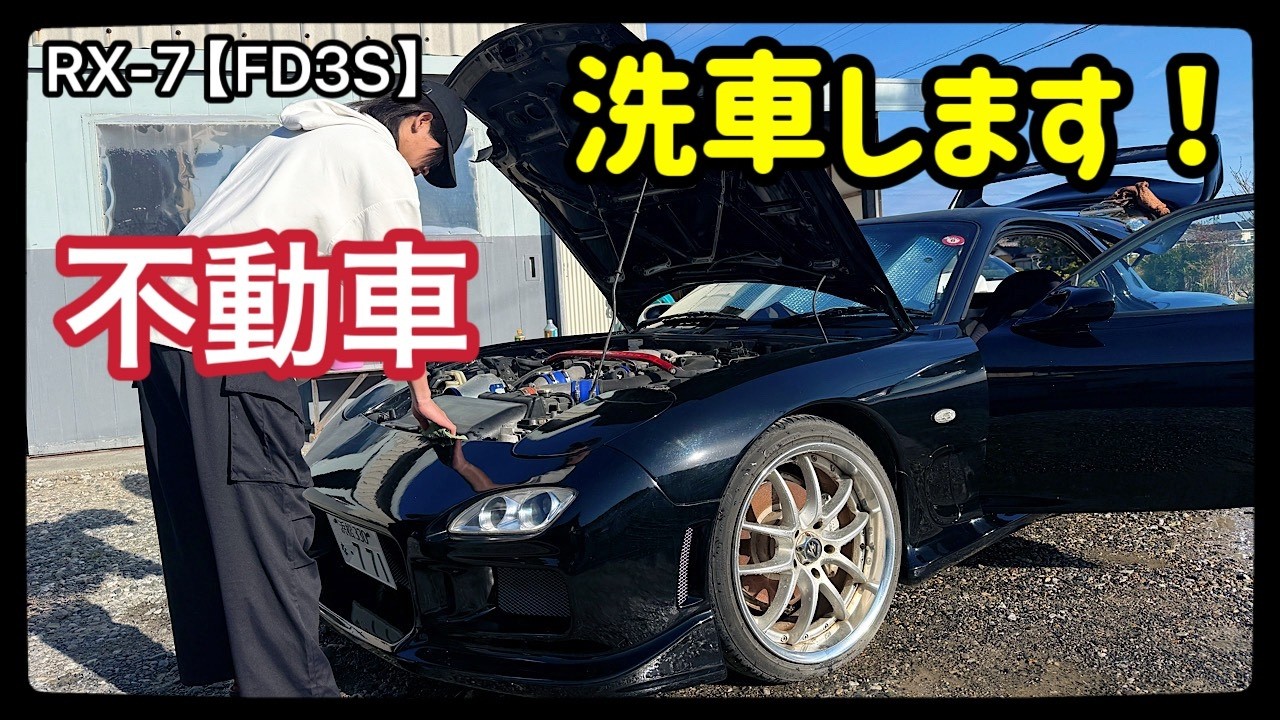 [Ручная регулировка мощности] Толкание неподвижной RX-7 [FD3S] вручную → Во время мойки машины мо...