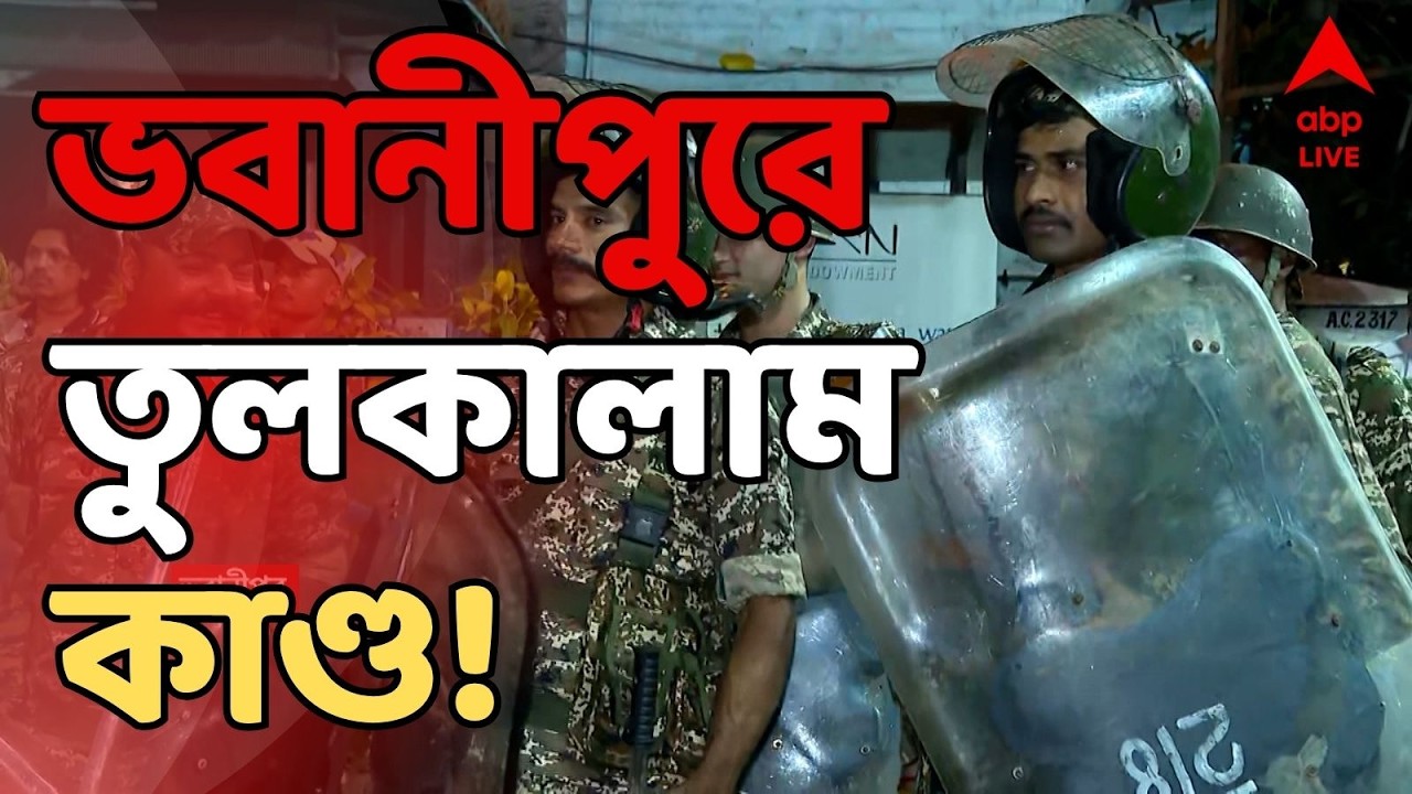 Mamata Banerjee LIVE | মমতার কেন্দ্র ভবানীপুরে তুলকালাম কাণ্ড! তৃণমূল-বিজেপির সংঘর্ষে যা পরিস্থিতি