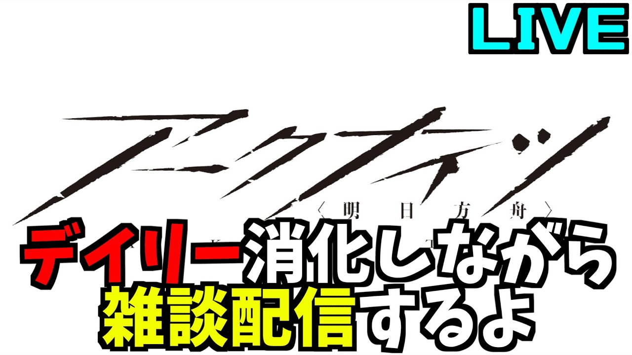 【アークナイツ】ちょっとやります！