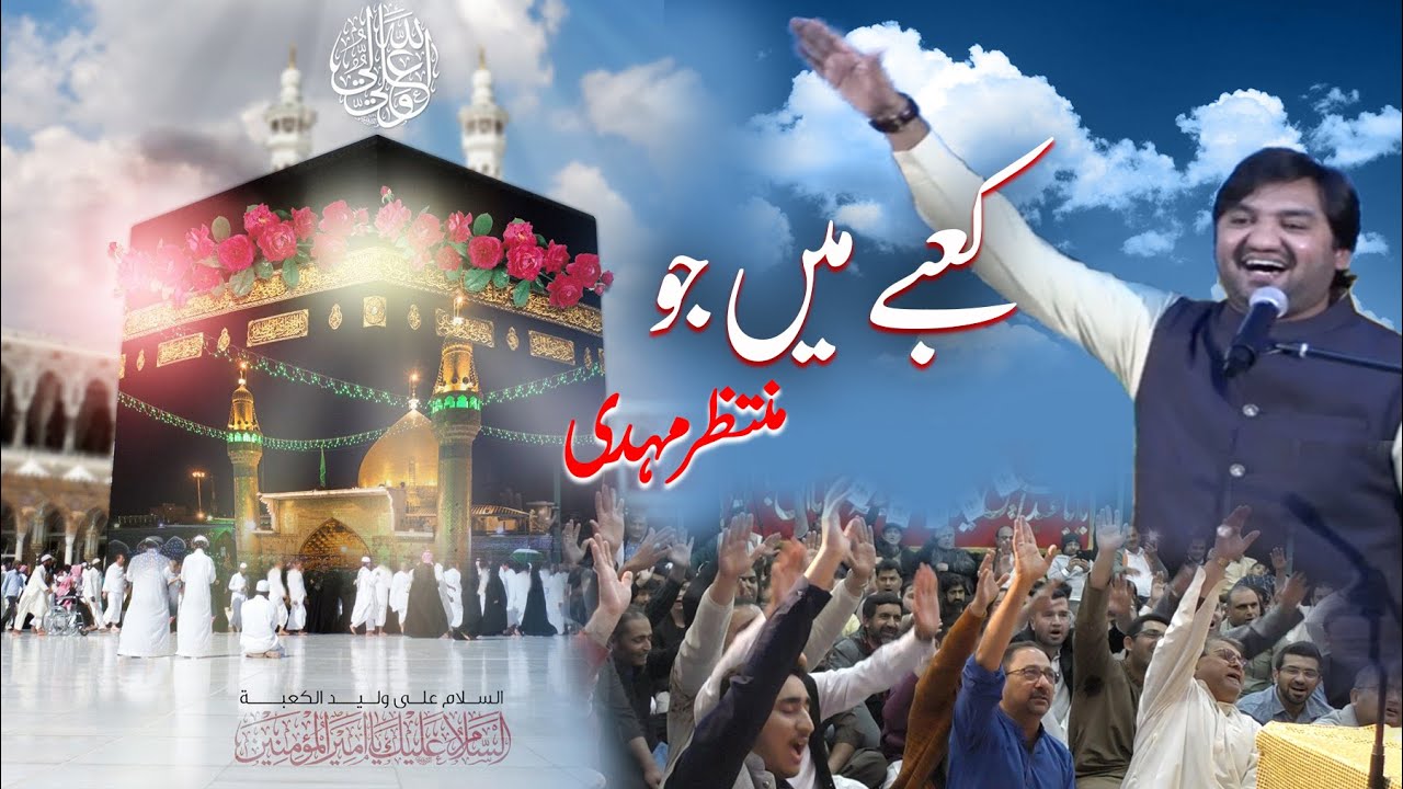 Muntazir Mehdi Best Qaseeda | Kabaay Mein Jo