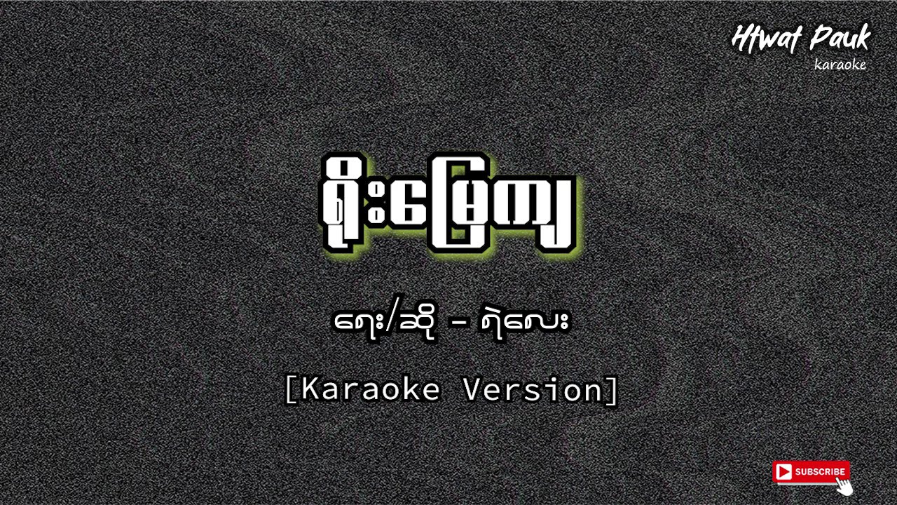 ရိုးမြေကျ Karaoke - ရဲလေး