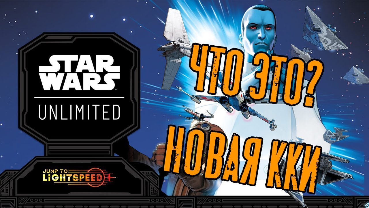 Star Wars UNLIMITED ! Новое ККИ из-за Бугра!