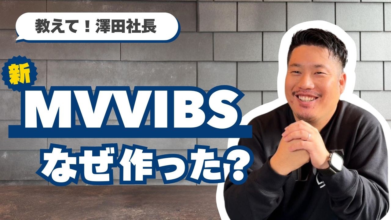【新MVVIBS発表】なぜ今、理念を変えたのか？澤田社長が語る「あいちの暮らし」とブルーハウスの新たな挑戦
