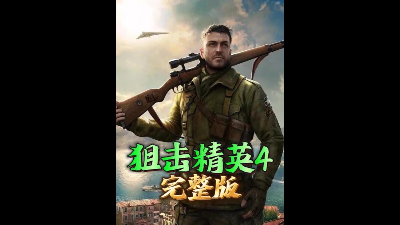 《狙击精英4》迅猛式全剧情完整版 #狙击精英4 #电影感 #沉浸式 #steam游戏
