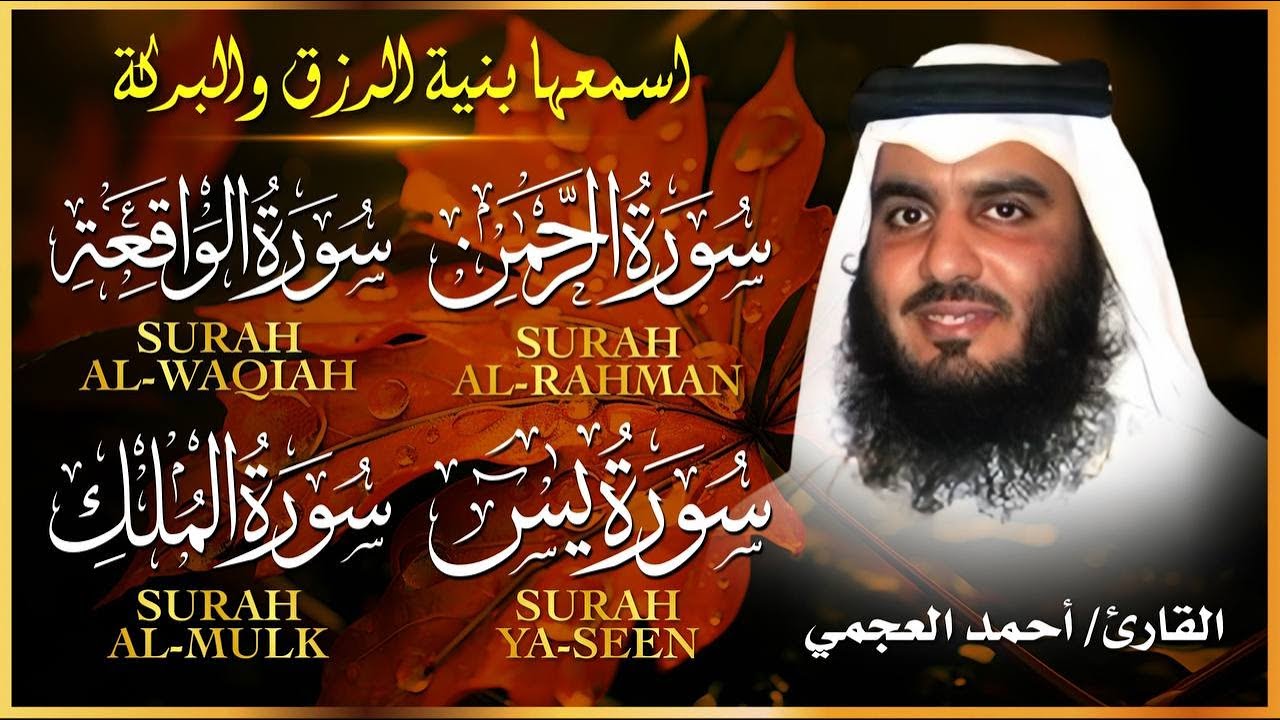 سور لجلب الرزق بإذن الله ( يس - الرحمن - الواقعة - الملك ) الشيخ أحمد العجمي 🕋🤲🏻🕋🤲🏻