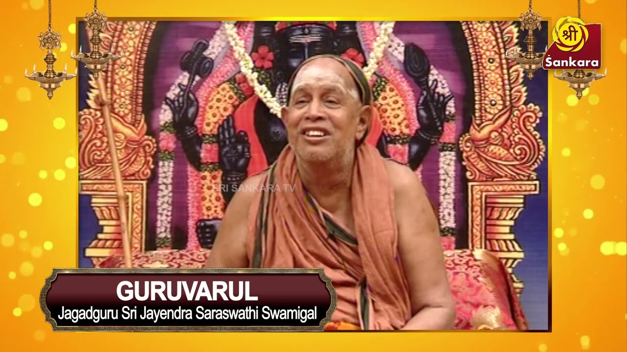 என்னை முழுமையாக சரணடைந்தவர்களை நான் கைவிடுவதில்லை | Sri Jayendra Sarasswathi | Guruvarul Epi 26 |