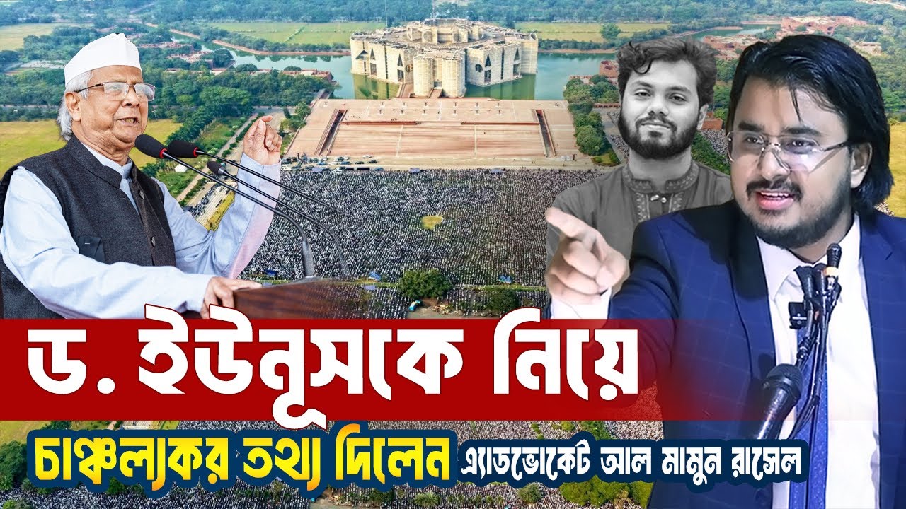 ড. ইউনূসকে নিয়ে যে চাঞ্চল্যকর তথ্য দিলেন এ্যাডভোকেট Al Mamun Rasel | Motivational Speech | Dr Yunus