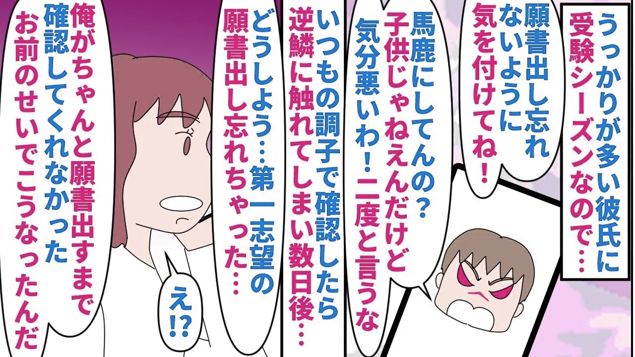 【漫画】彼氏「お前のせいで第一志望大に受験できない！」幼馴染で同級生の彼氏と受験シーズンに→願書の出し忘れがないよう確認すると子供扱いするなと強く言われそれ以来触れずに…（スカッと漫画）【マンガ動画】