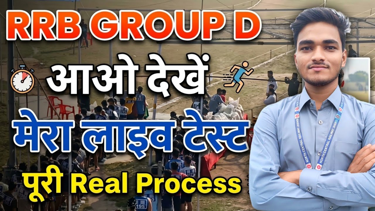 मेरा RRB Group D PET :- लाइव टेस्ट में क्या-क्या होता है? Full Process! #rrbgroupdpet