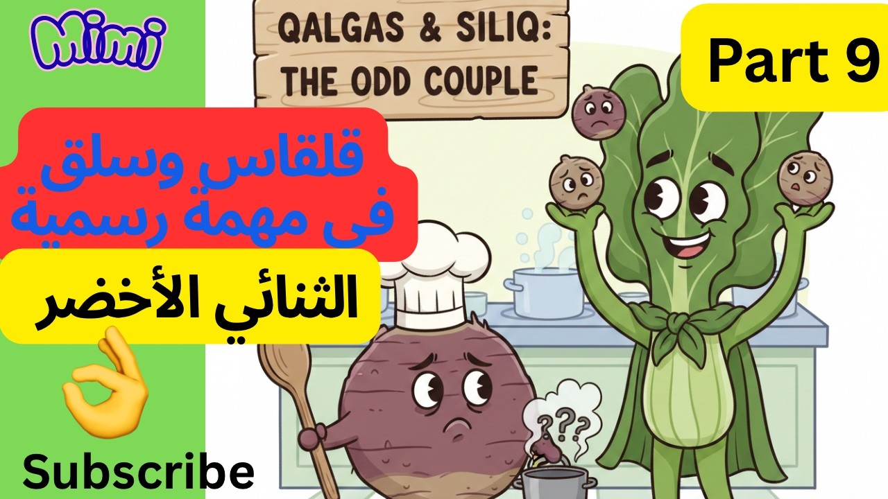 طريق تفريز السلق والقلقاس بتكاته