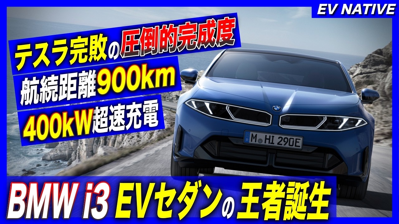 【BMWの本気】テスラモデル3を置き去りにする圧倒的完成度／EV航続距離900km怪物EVセダン登場／「BMW i3」日本でも2027年発売決定！