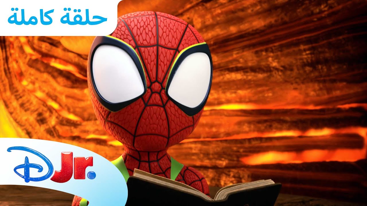 مغامرات في صيد حفريات الديناصورات 🦕 | سبايدي وأصدقائه المذهلين 🕸️ | ديزني جونيور العربية