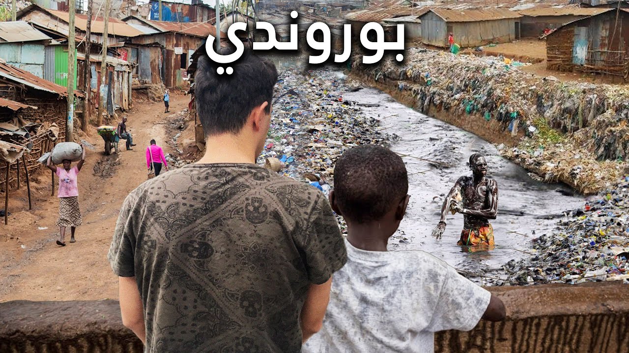 أفقر دولة في العالم 