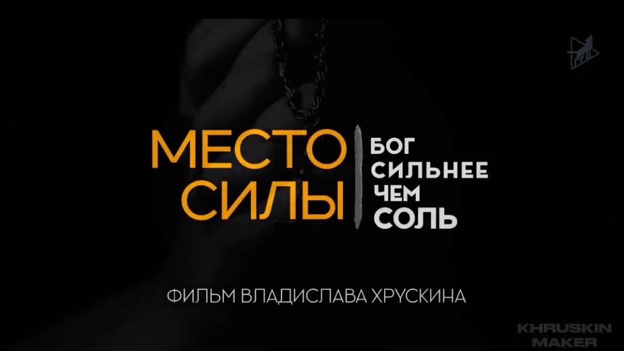 БОГ СИЛЬНЕЕ ЧЕМ СОЛЬ!!!