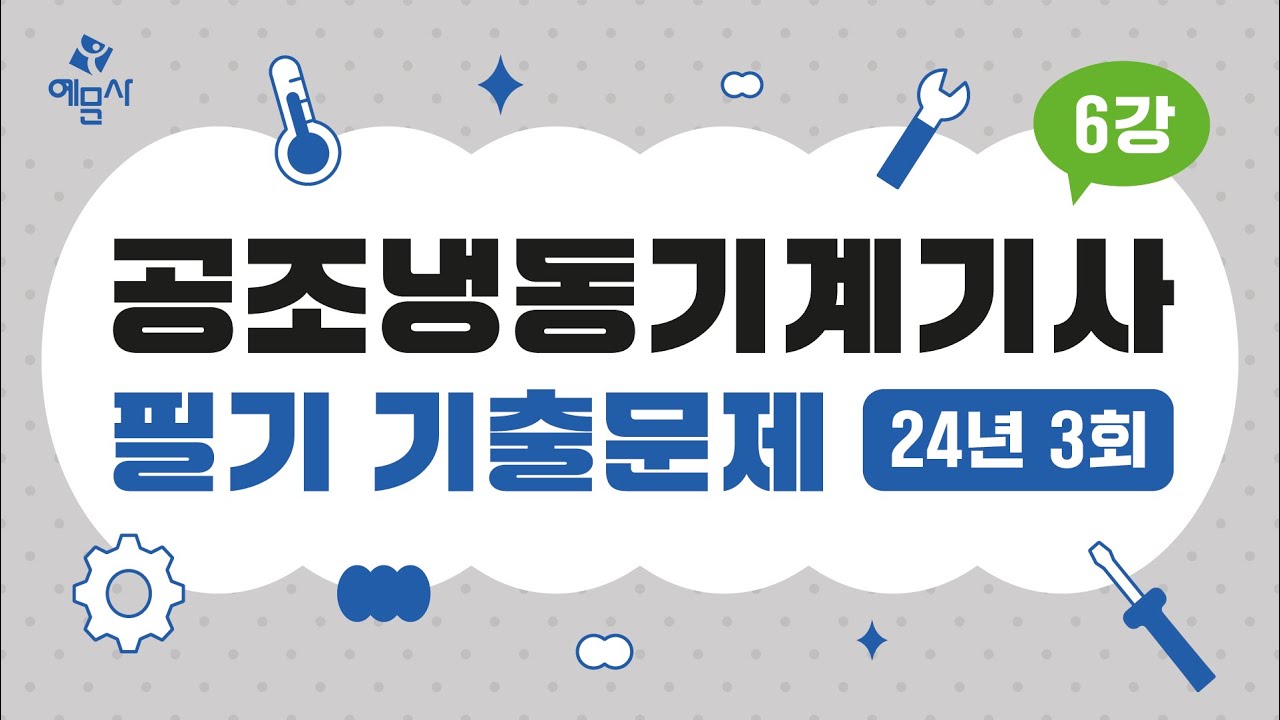 [예문사]공조냉동기계기사필기 기출문제 6강 2024년 3회 시운전 및 안전관리, 유지보수 공사관리