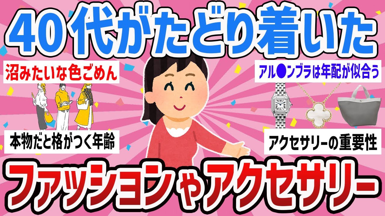 【有益】アラフォー情報交換/ファッションやアクセサリーはどういう物がいいのか？【ガールズちゃんねるまとめ】