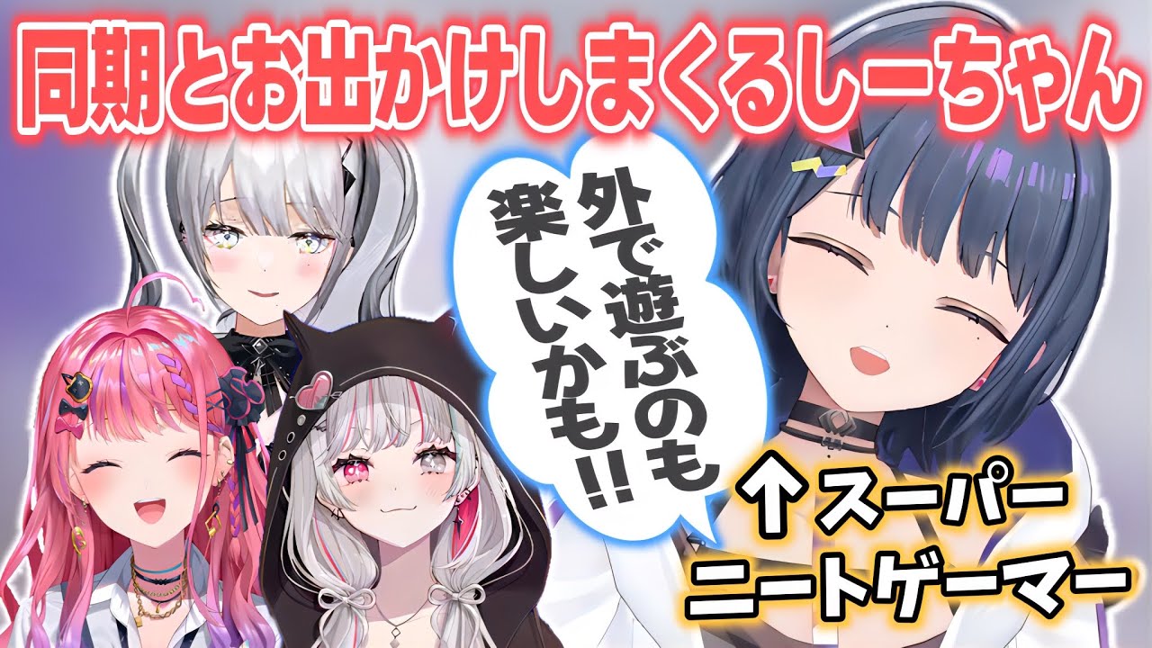 同期とたくさん出かけて外へ遊びに行く楽しさを知るしーちゃん【小清水透/ソフィア・ヴァレンタイン/倉持めると/石神のぞみ/いでぃおす/にじさんじ切り抜き】