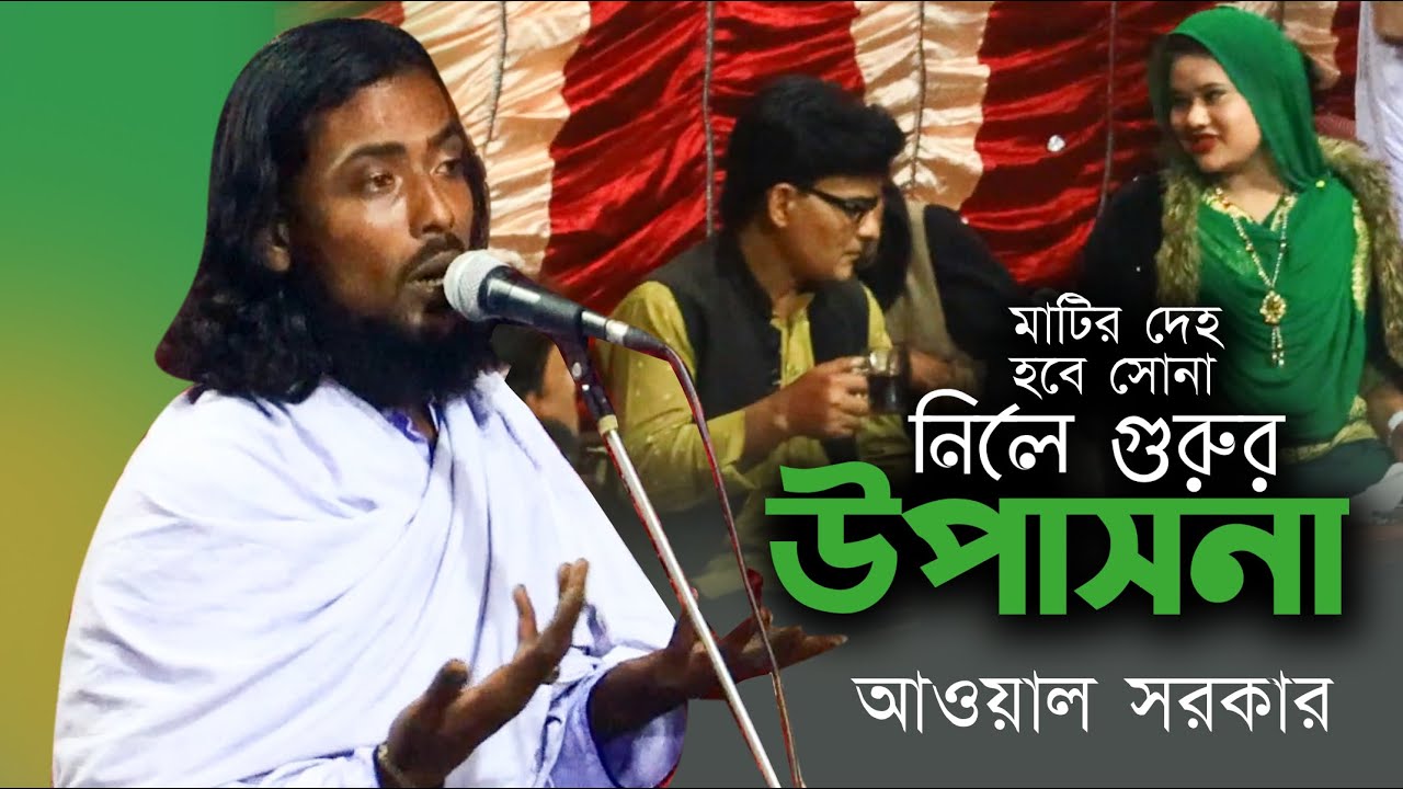 বাউল সালামকে সামনে রেখে কিযে ভঙ্গি দিয়ে গাইল । মাটির দেহ হবে সোনা ।  বাউল আওয়াল সরকার । বিচ্ছেদ গান