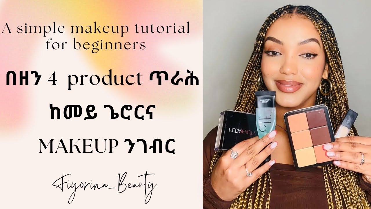 10 Min Simple Makeup Tutorial/ብውሑድ Product ከመይ ግርና Makeup ንጅምር/Eritrean Makeup Artists