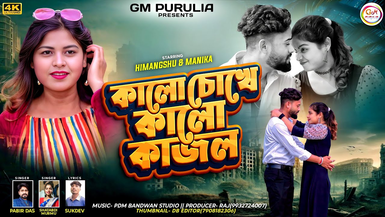 কালো চোখে কালো কাজল | Kalo Chokhae Kalo Kajal Purulia New Video Song 2025 | Prabir Das Satabdi Murmu