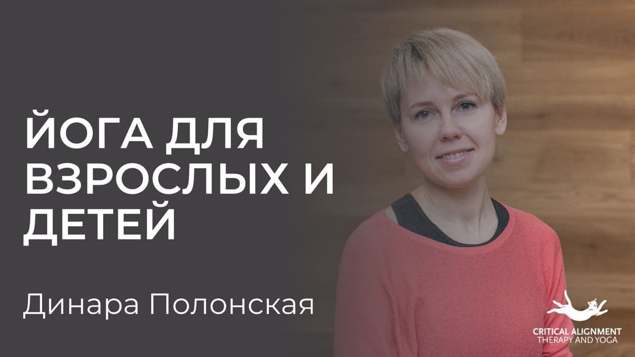 Динара Полонская. Йога для взрослых и детей