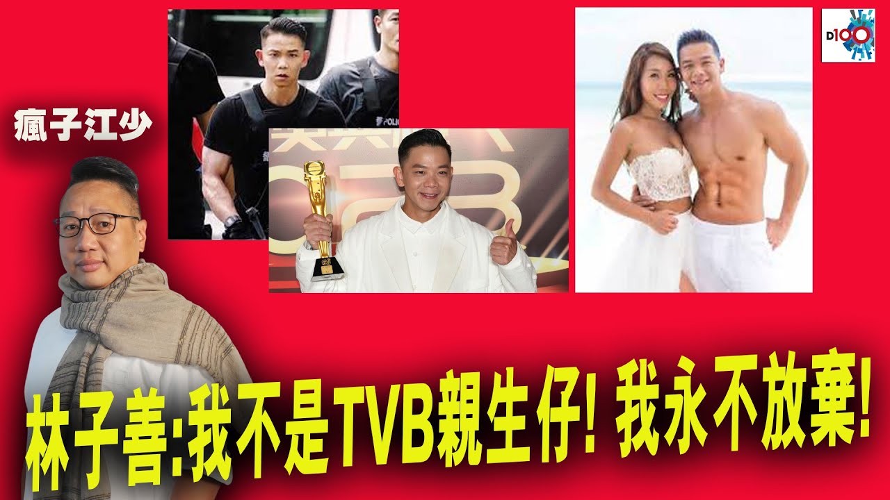 【精華】林子善:我不是TVB親生仔! 我永不放棄! 我嘅偶像不是周星馳! 係...郭富城!