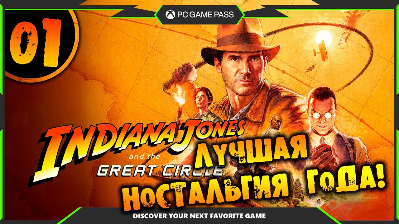 #01 ЛУЧШАЯ НОСТАЛЬГИЯ ГОДА Indiana Jones and the Great Circle НА РУССКОМ pc game pass partner