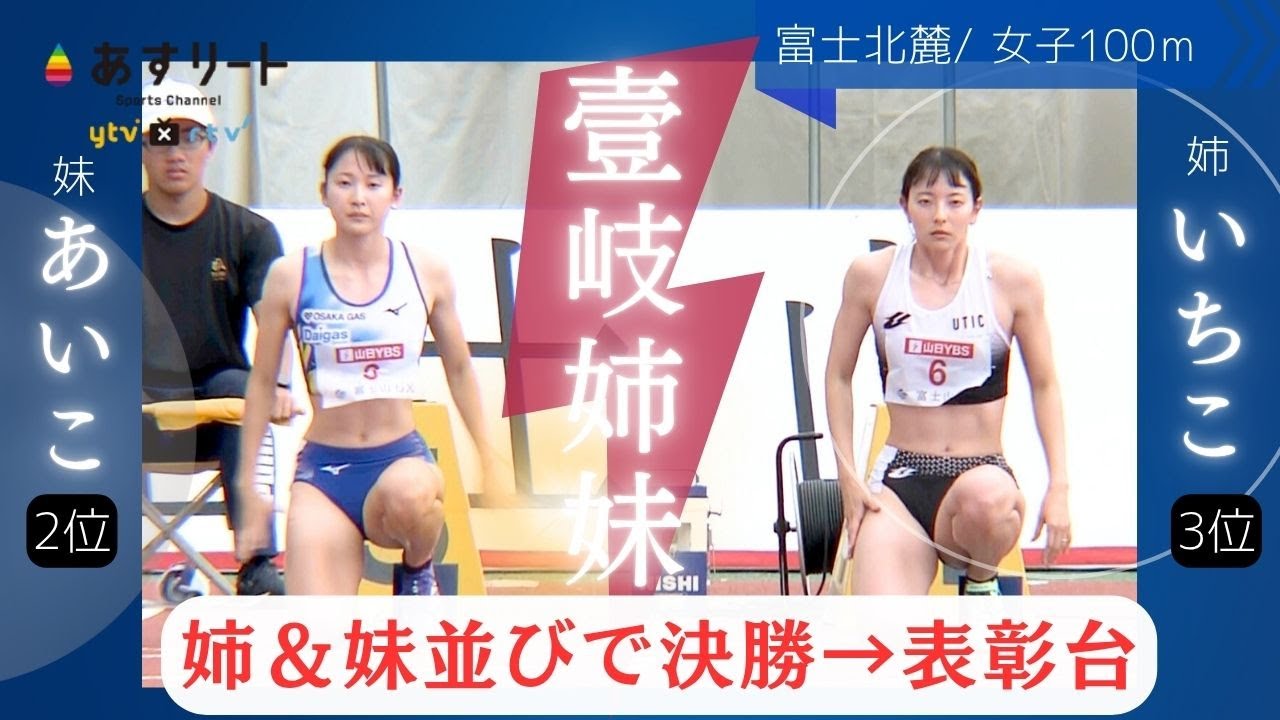 【富士北麓WT/女子100m】壹岐いちこ＆あいこ姉妹が決勝で隣のレーン揃って表彰台乗り【あすリートチャンネル】