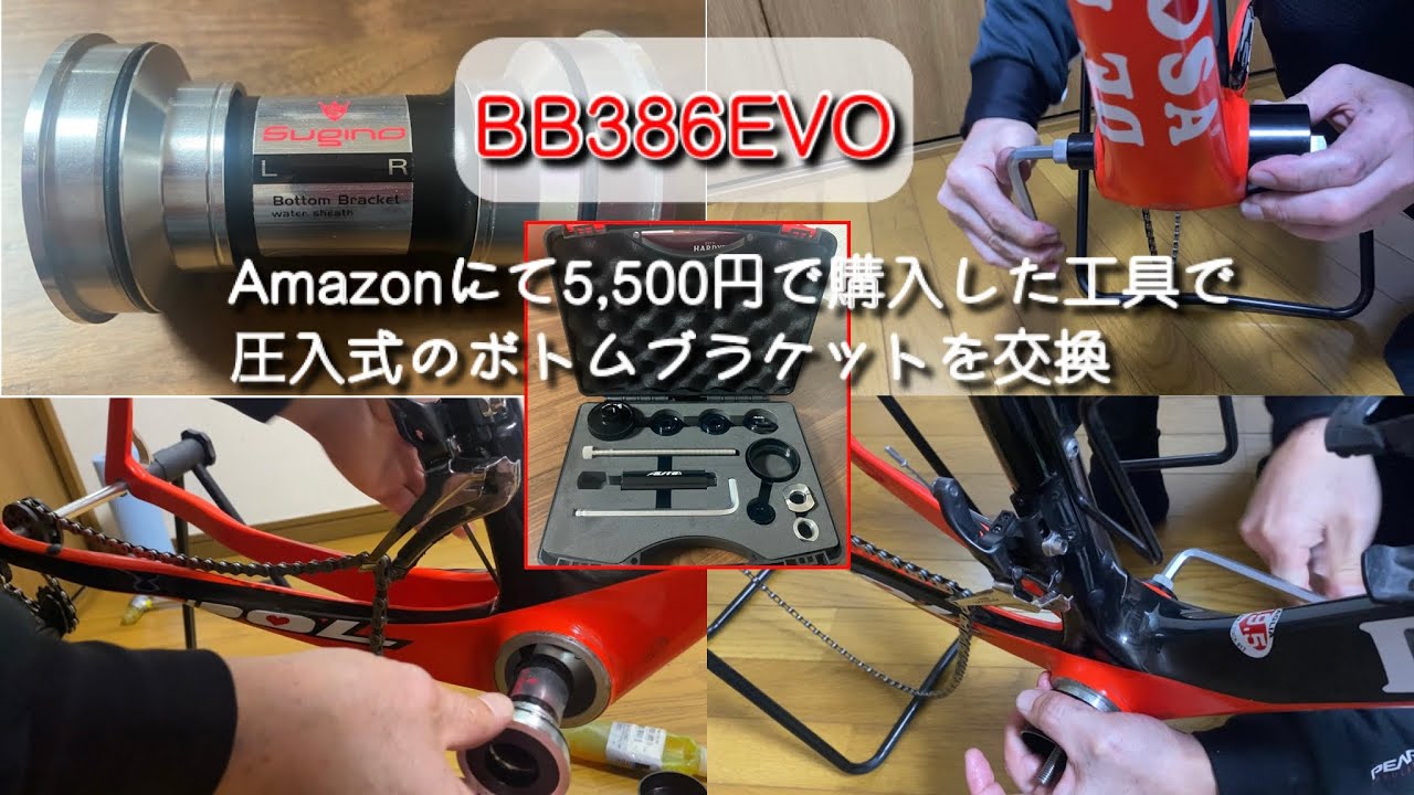 Amazonにて5,500円で購入した工具で圧入式のボトムブラケットを交換【BB386EVO】