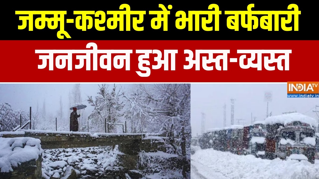 Jammu Kashmir Snowfall: जम्मू-कश्मीर में भारी बर्फबारी, जनजीवन हुआ अस्त-व्यस्त