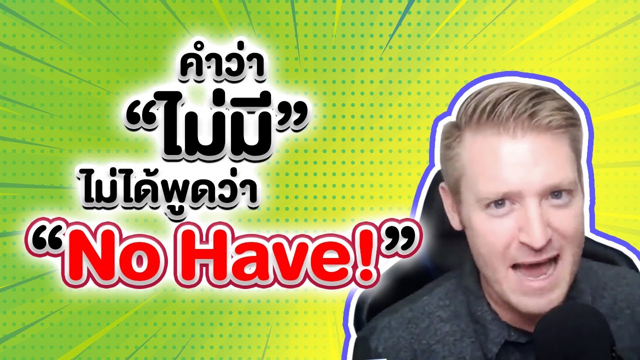 ไม่มี ไม่ใช่ No Have ! ต้องใช้อย่างนี้ !! #อดัมไลฟ์