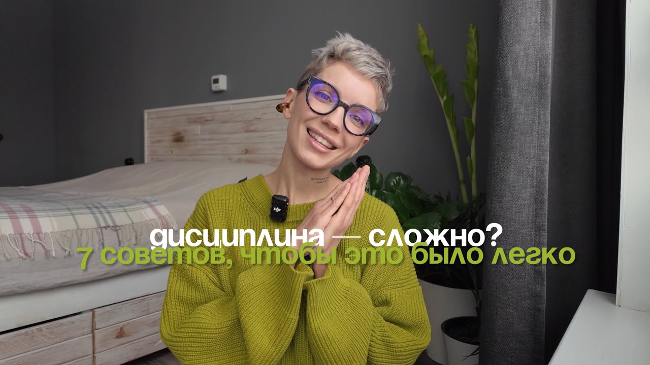 7 советов для дисциплины